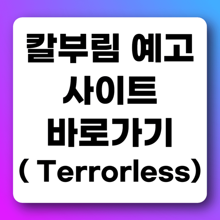 칼부림 예고 사이트 바로가기